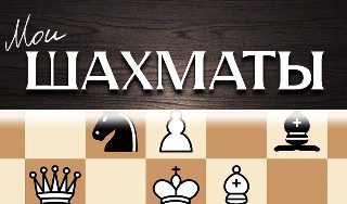 Обложка игры «Мои Шахматы»