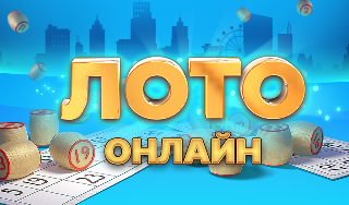 Обложка игры «Лото онлайн»