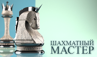 Обложка игры «Шахматный Мастер»