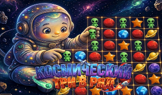 Обложка игры «Космический три в ряд»