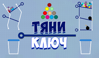 Обложка игры «Тяни ключ»