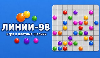 Обложка игры «Линии 98 - игра в цветные шарики»