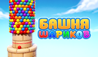Обложка игры «Башня Шариков»