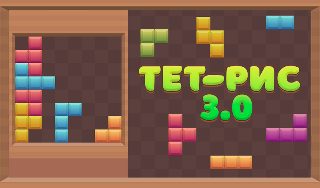 Обложка игры «Тет-Рис 3.0»