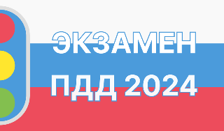 Обложка игры «Экзамен ПДД 2024»