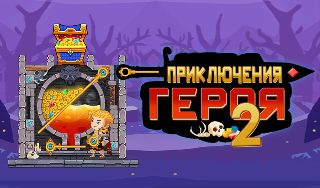 Обложка игры «Приключения Героя 2»