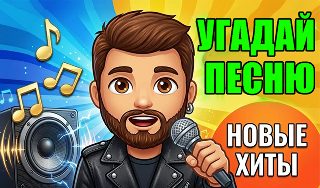 Обложка игры «Угадай песню - Новые хиты»