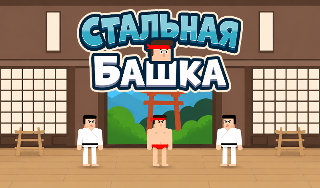 Обложка игры «Стальная Башка»
