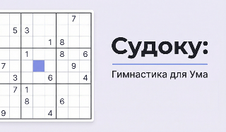 Обложка игры «Судоку: Гимнастика для ума»
