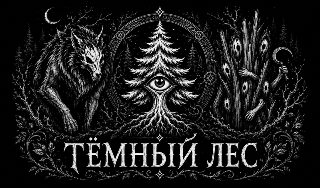 Обложка игры «Тёмный лес»