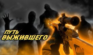 Обложка игры «Путь выжившего»