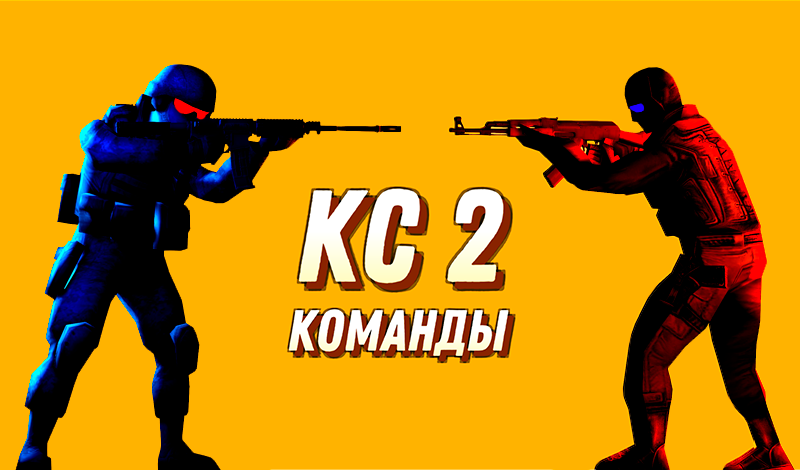 Обложка игры «КС 2 Команды»