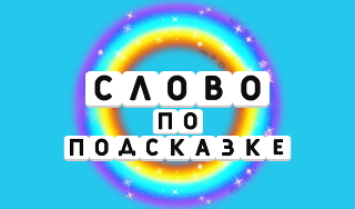 Обложка игры «Слово по подсказке»