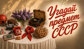 Обложка игры «Угадай предмет СССР»