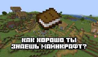Обложка игры «Как хорошо ты знаешь Майнкрафт?»