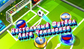 Обложка игры «Настольный Футбол Лига Чемпионов»