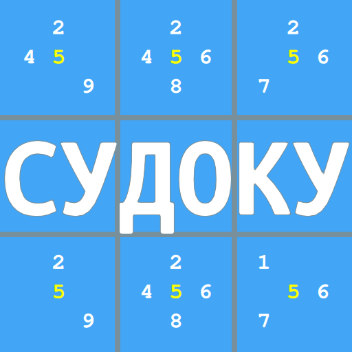 Обложка игры «Судоку на русском: игры головоломки без интернета»