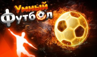 Обложка игры «Умный футбол»