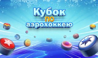 Обложка игры «Кубок по аэрохоккею»