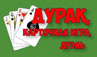 Обложка игры «Дурак, карточная игра, дуэль»