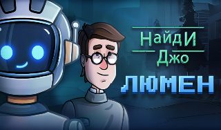 Обложка игры «Найди Джо: Люмен»