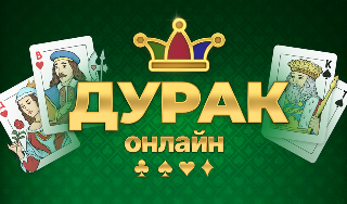 Обложка игры «Дурак онлайн»