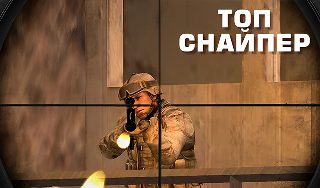 Обложка игры «Топ Снайпер»