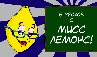 Обложка игры «5 уроков с Мисс Лемонс!»