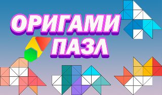 Обложка игры «Оригами пазл»