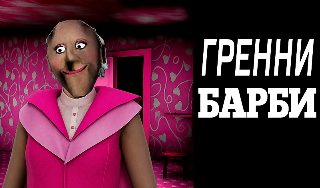 Обложка игры «Гренни - барби»