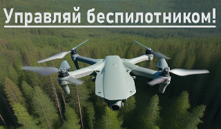 Обложка игры «Управляй беспилотником!»