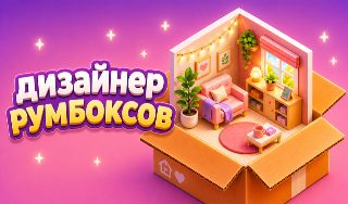 Обложка игры «Дизайнер румбоксов»