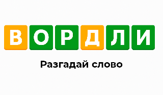 Обложка игры «Вордли - разгадай слово»