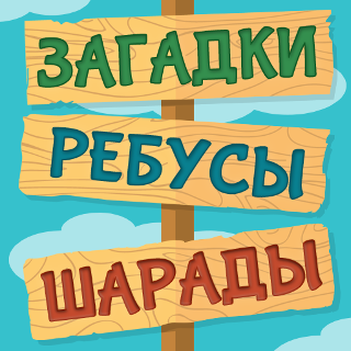 Обложка игры «Загадки, Ребусы и Шарады»