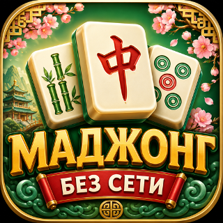 Обложка игры «Маджонг без интернета»