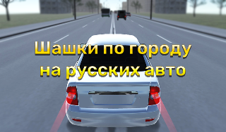 Обложка игры «Шашки по городу на русских авто»