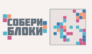 Обложка игры «Собери Блоки!»