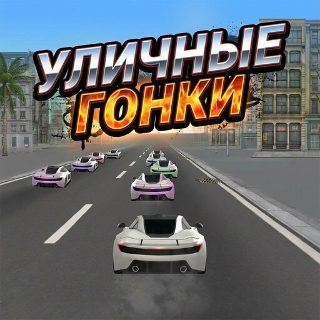 Обложка игры «Уличные Гонки на Машинах 3D»