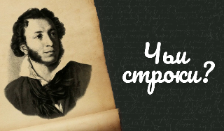 Обложка игры «Чьи строки?»