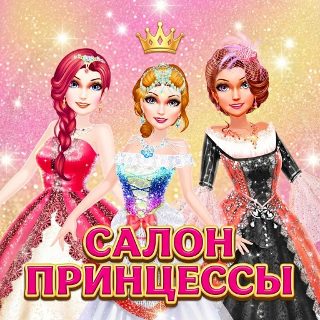 Обложка игры «Игра для девочек - Салон принцессы»