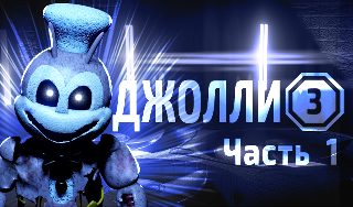 Обложка игры «Джолли 3: Часть 1»