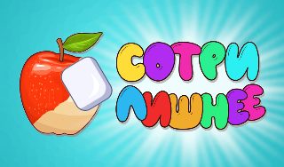 Обложка игры «Сотри лишнее»