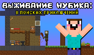 Обложка игры «Выживание Нубика: В поисках приключений»