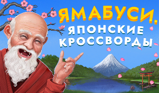 Обложка игры «Ямабуси. Японские кроссворды»