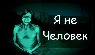 Обложка игры «Я не Человек»