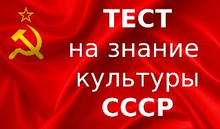 Обложка игры «Тест на знание культуры СССР»
