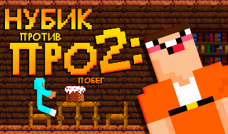 Обложка игры «Нубик против Про 2: Побег»