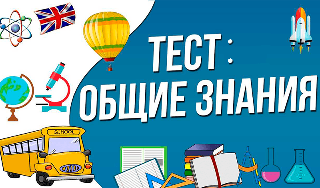 Обложка игры «Тест: Общие знания»
