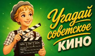 Обложка игры «Угадай советское кино»