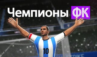 Обложка игры «Чемпионы ФК»